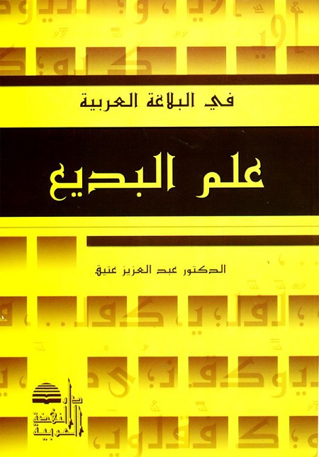 علم البديع
